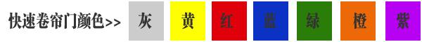 快速卷簾門貨淋室卷簾門顏色有灰色、黃色、白色、蘭色、紅色、橘黃色或全透明等